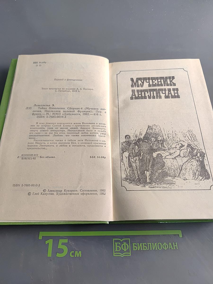 Тайна Наполеона