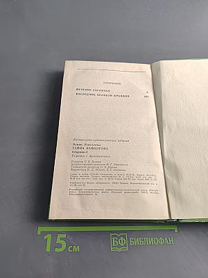 Тайна Наполеона