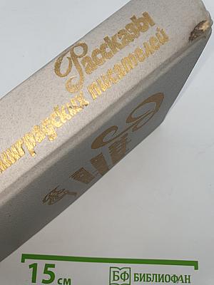Рассказы ленинградских писателей