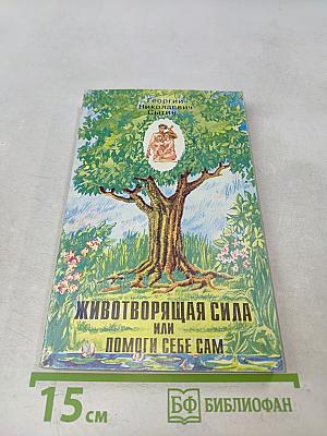 Животворящая сила или Помоги себе сам