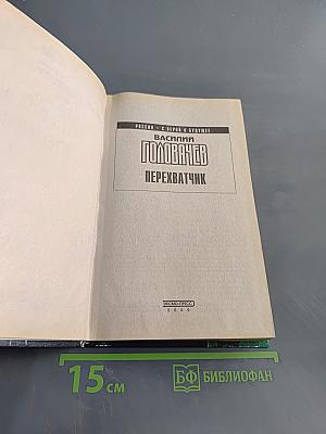 Перехватчик
