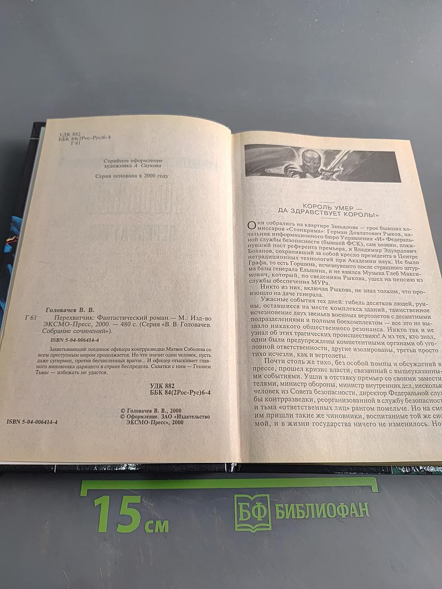Перехватчик