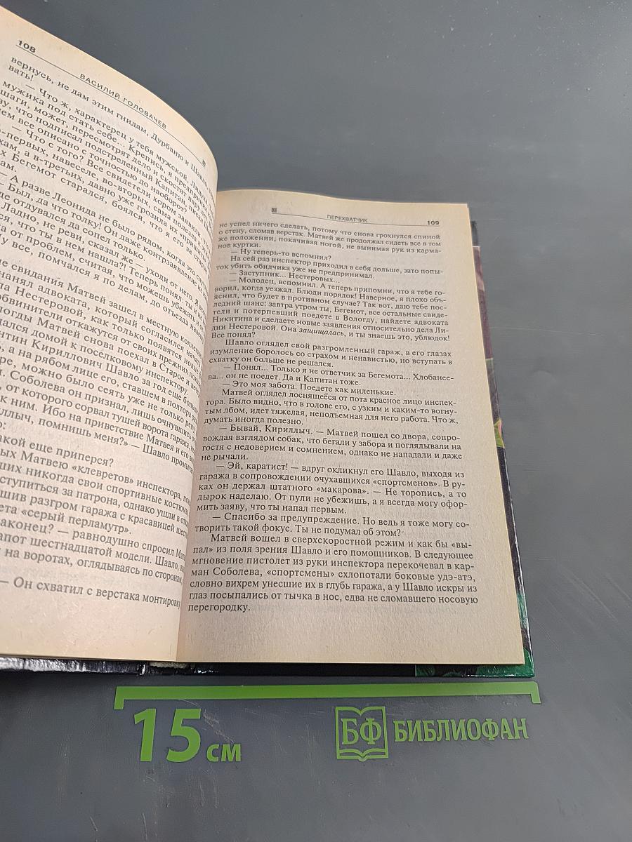 Перехватчик