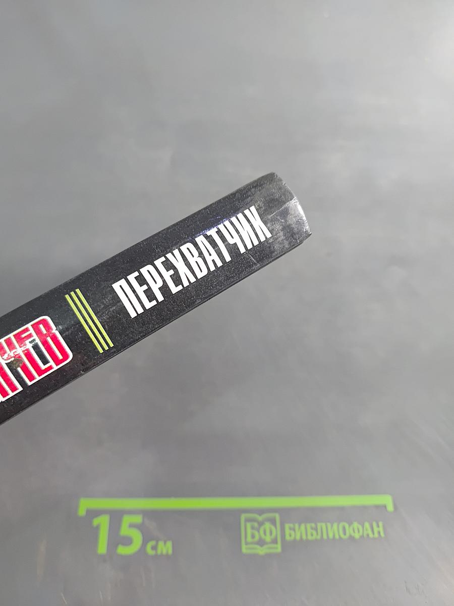 Перехватчик