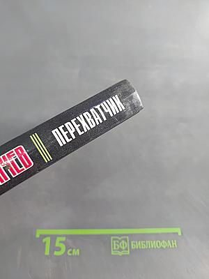 Перехватчик