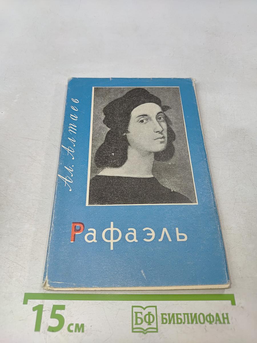 Рафаэль