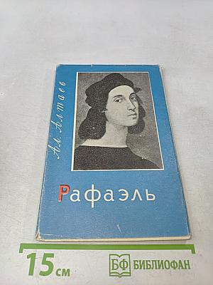 Рафаэль