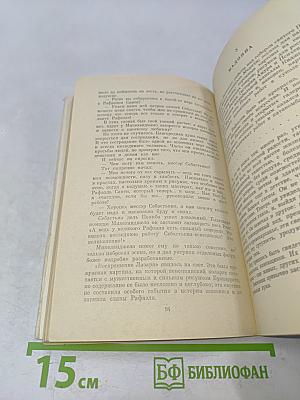 Рафаэль