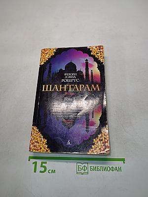 Шантарам. Том 1