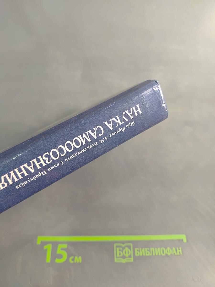 Наука самосознания