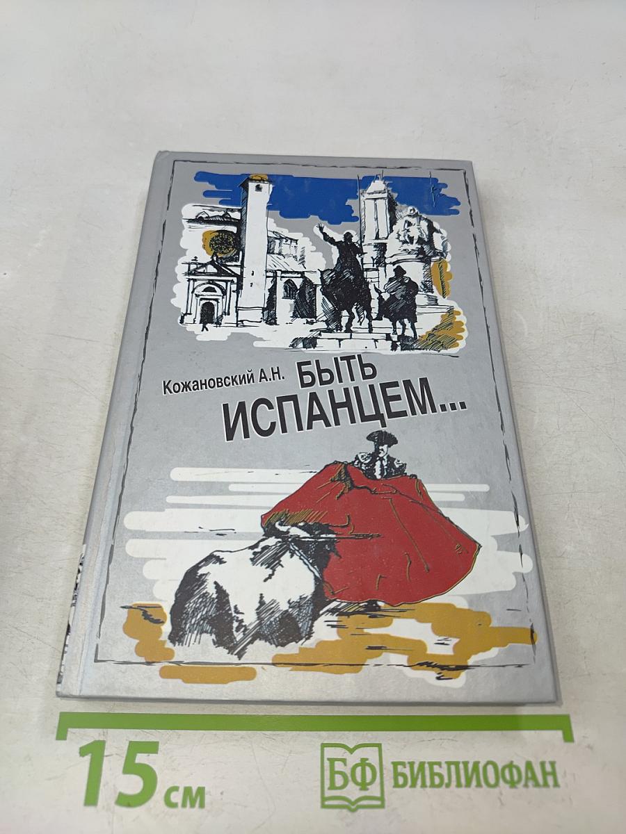 Быть испанцем...