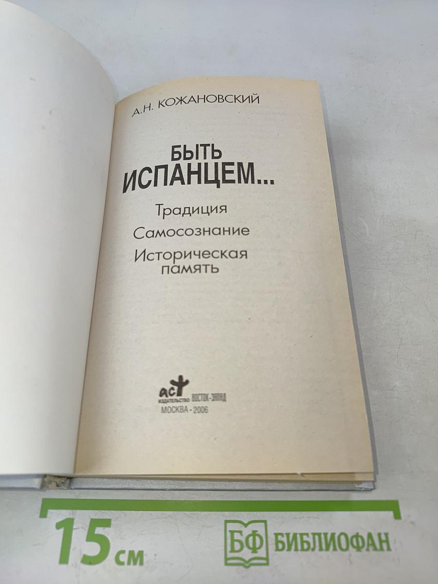 Быть испанцем...