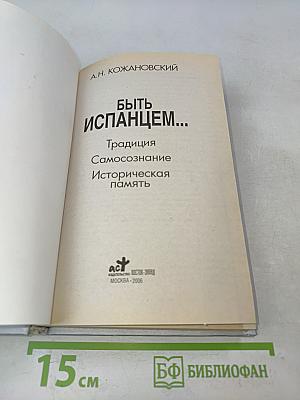 Быть испанцем...