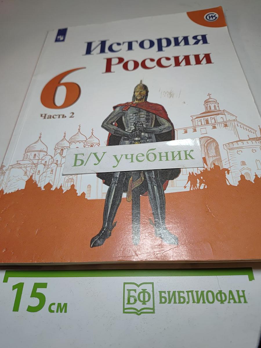 История России 6 класс, Часть 2