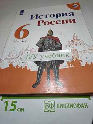 История России 6 класс, Часть 2