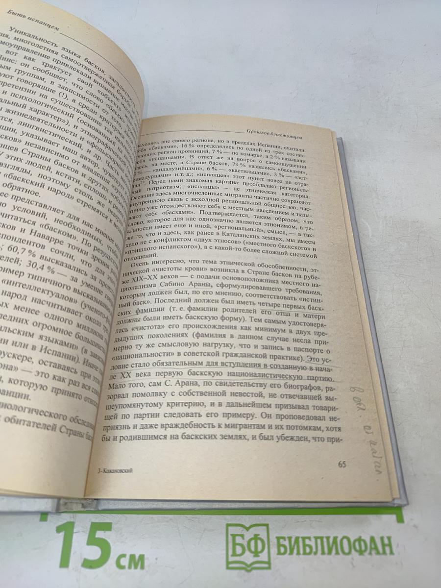 Быть испанцем...