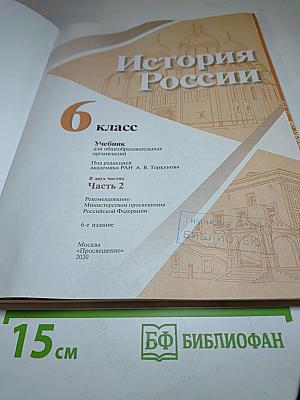История России 6 класс, Часть 2
