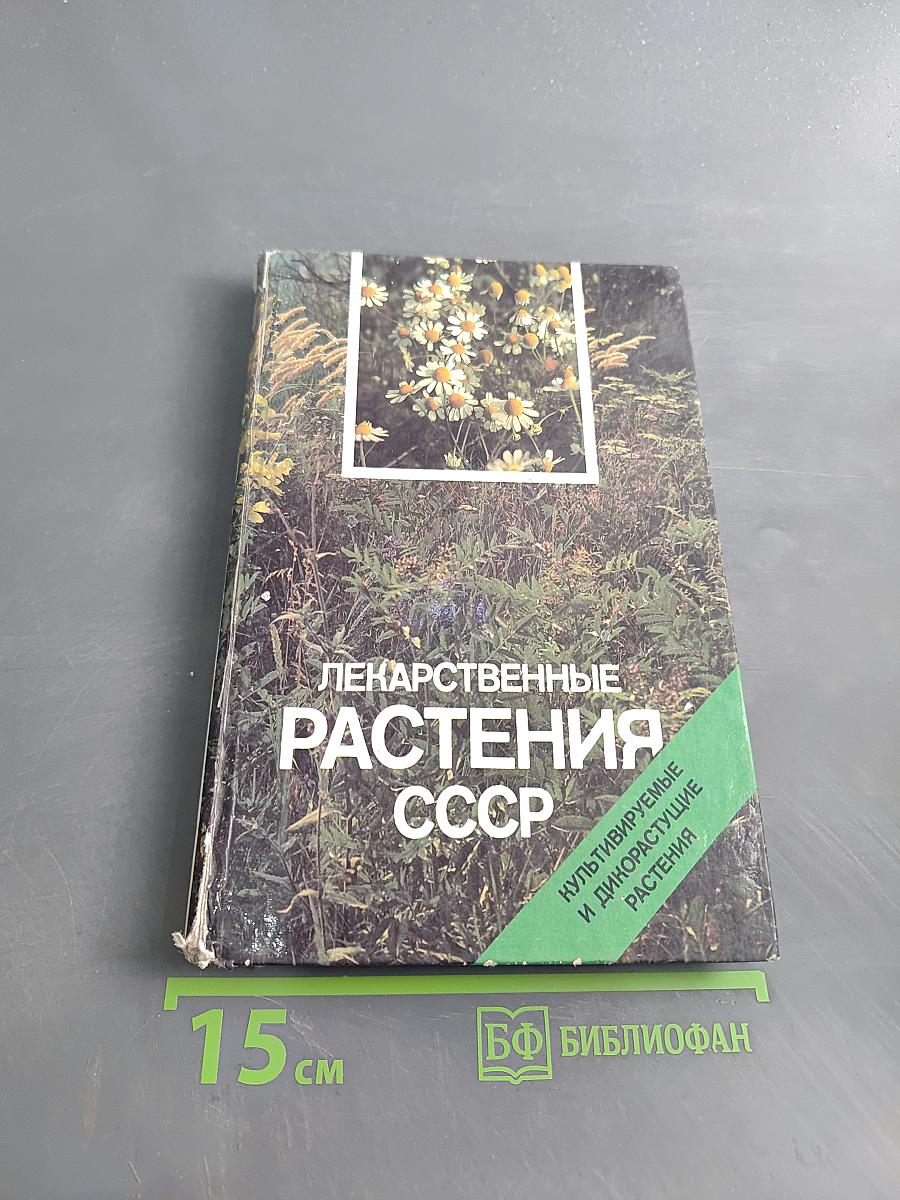 Лекарственные растения СССР. Культивируемые и дикорастущие растения. Фотоальбом