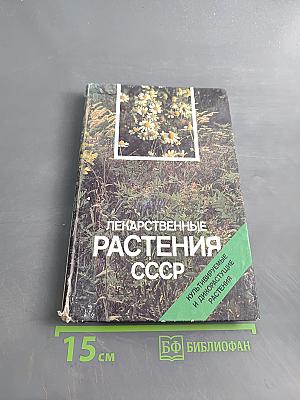 Лекарственные растения СССР. Культивируемые и дикорастущие растения. Фотоальбом