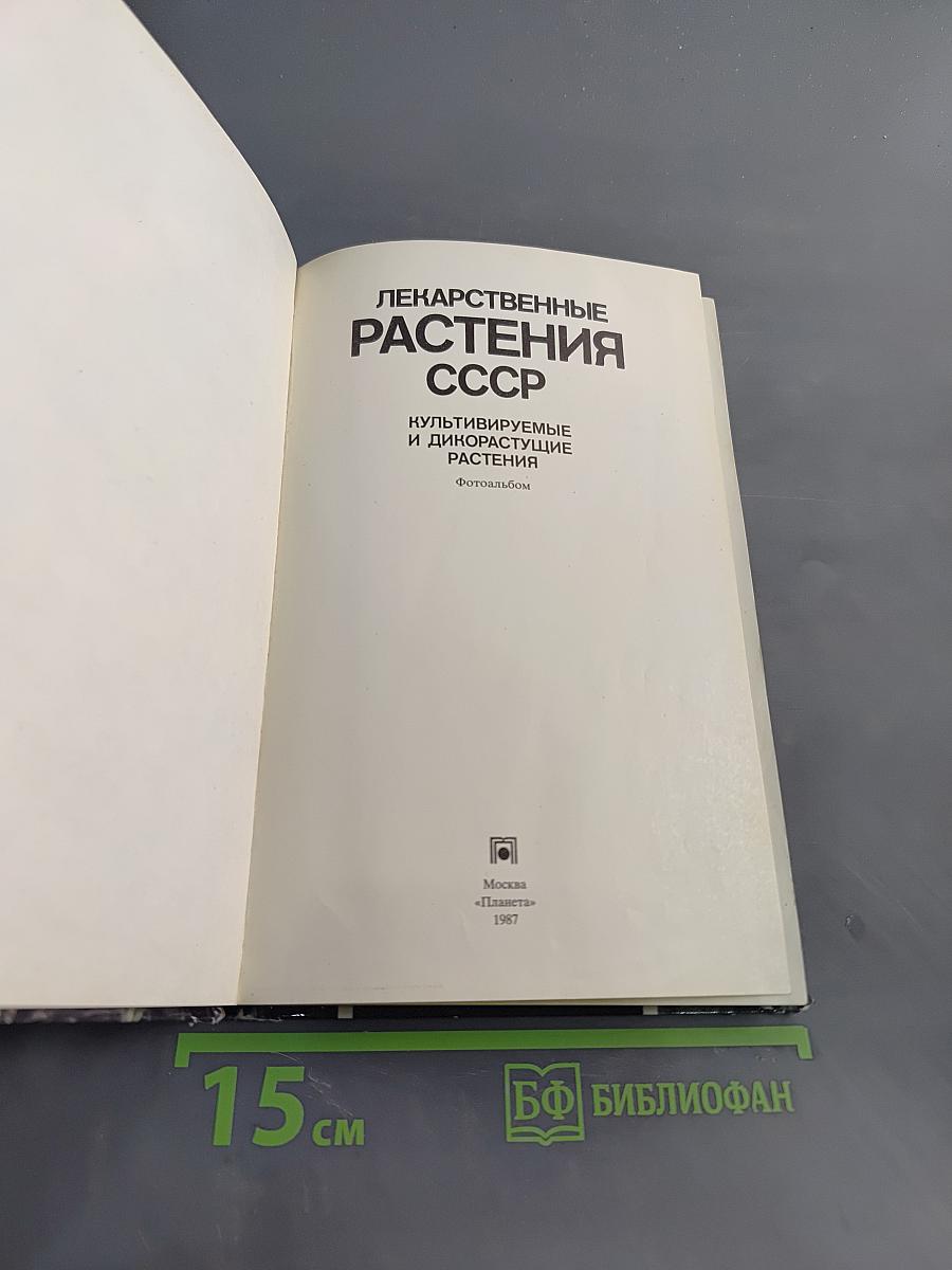 Лекарственные растения СССР. Культивируемые и дикорастущие растения. Фотоальбом