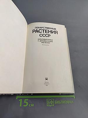 Лекарственные растения СССР. Культивируемые и дикорастущие растения. Фотоальбом