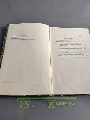 Лекарственные растения СССР. Культивируемые и дикорастущие растения. Фотоальбом