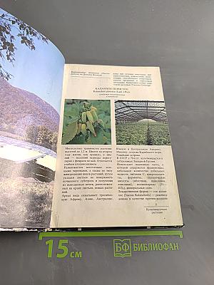 Лекарственные растения СССР. Культивируемые и дикорастущие растения. Фотоальбом