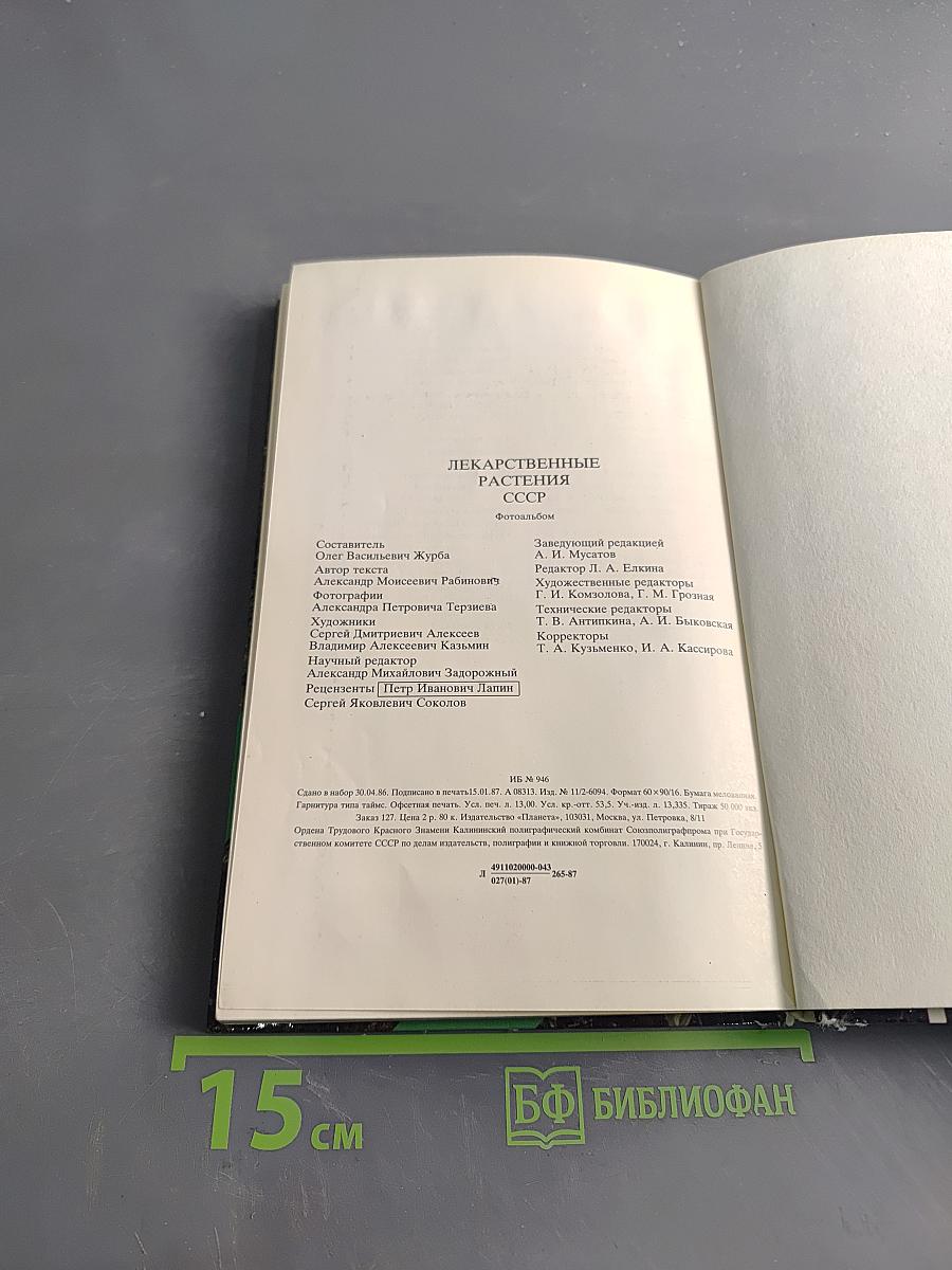 Лекарственные растения СССР. Культивируемые и дикорастущие растения. Фотоальбом