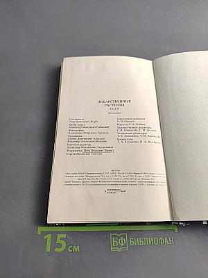 Лекарственные растения СССР. Культивируемые и дикорастущие растения. Фотоальбом