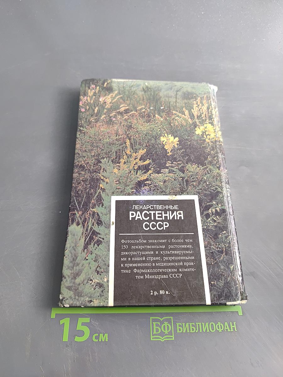 Лекарственные растения СССР. Культивируемые и дикорастущие растения. Фотоальбом