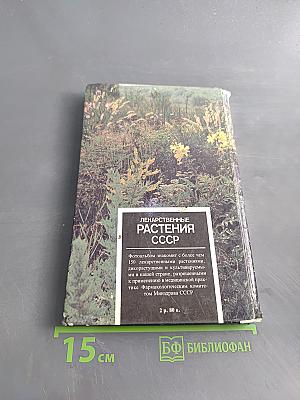Лекарственные растения СССР. Культивируемые и дикорастущие растения. Фотоальбом