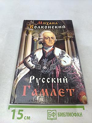 Русский Гамлет