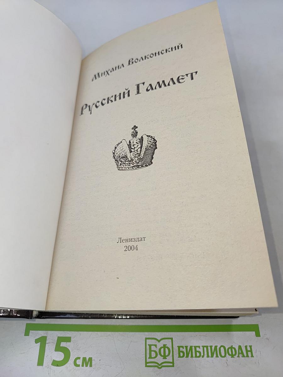 Русский Гамлет