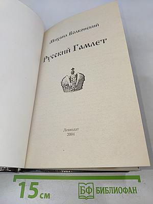 Русский Гамлет