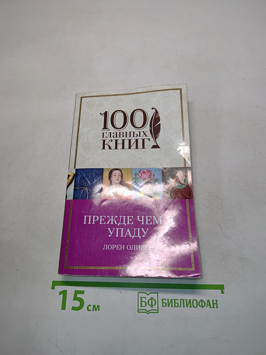 Прежде чем я упаду