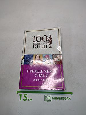 Прежде чем я упаду