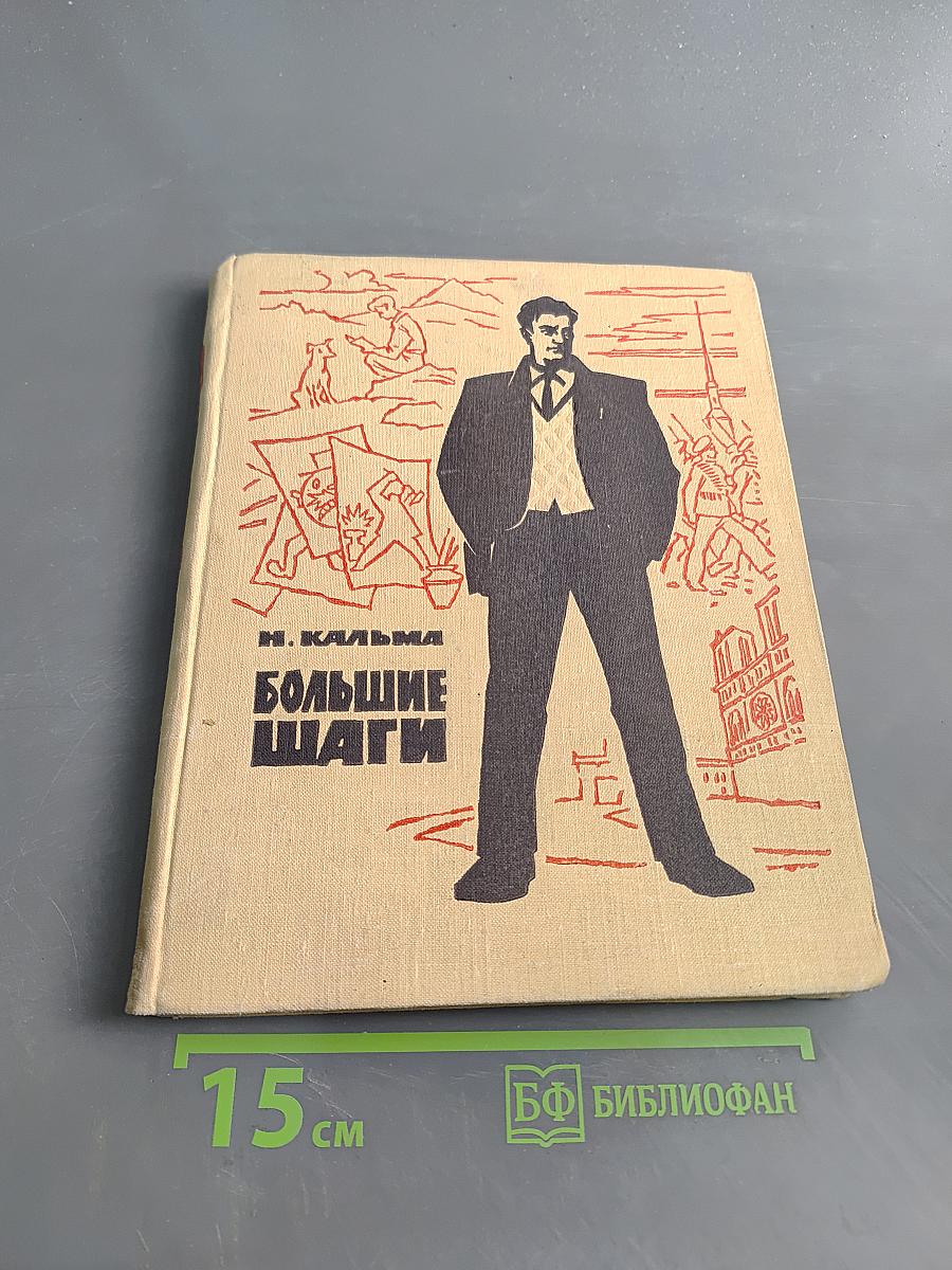 Большие шаги