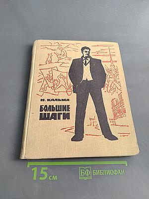 Большие шаги