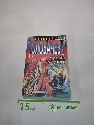 Сжатая пружина