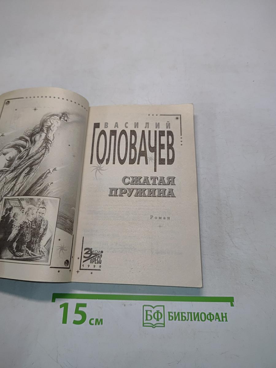 Сжатая пружина