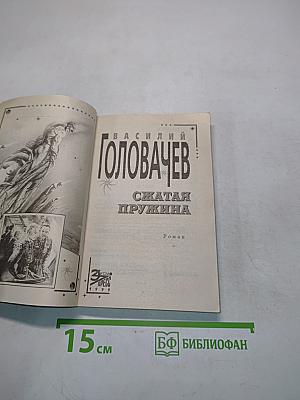 Сжатая пружина