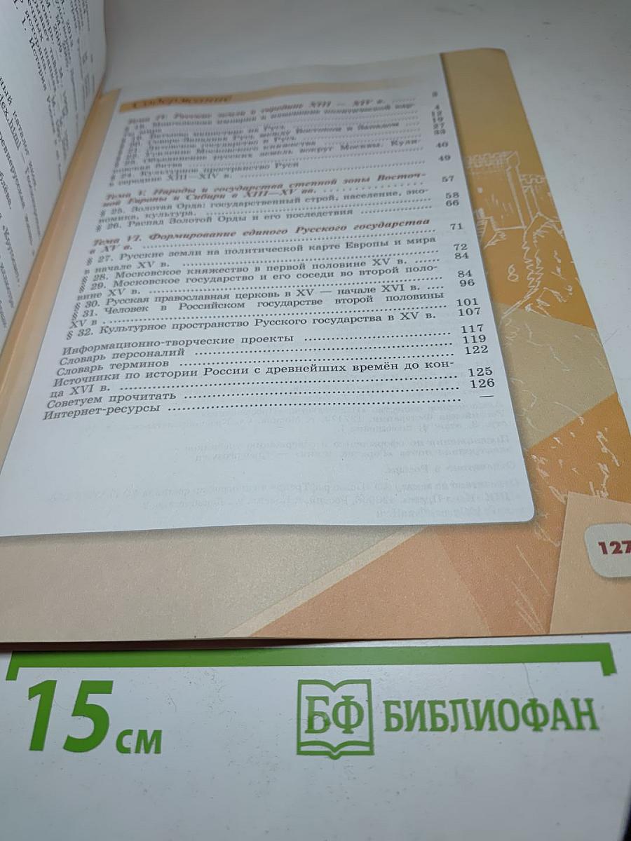 История России 6 класс, Часть 2