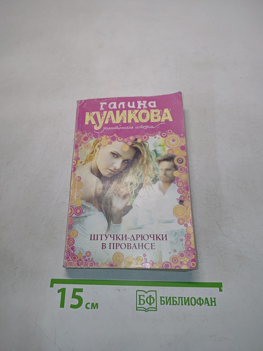 Штучки-дрючки в Провансе