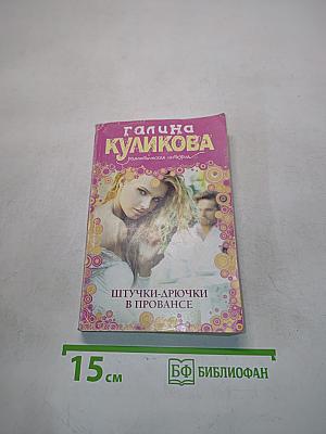 Штучки-дрючки в Провансе