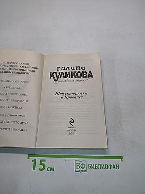 Штучки-дрючки в Провансе