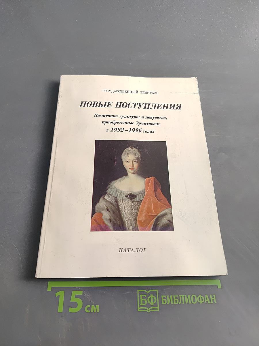 Новые поступления. Памятники культуры и искусства, приобретенные Эрмитажем в 1992-1996 годах. Каталог