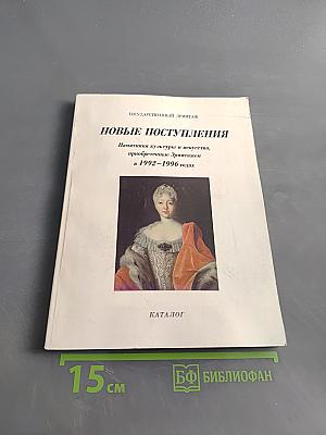 Новые поступления. Памятники культуры и искусства, приобретенные Эрмитажем в 1992-1996 годах. Каталог