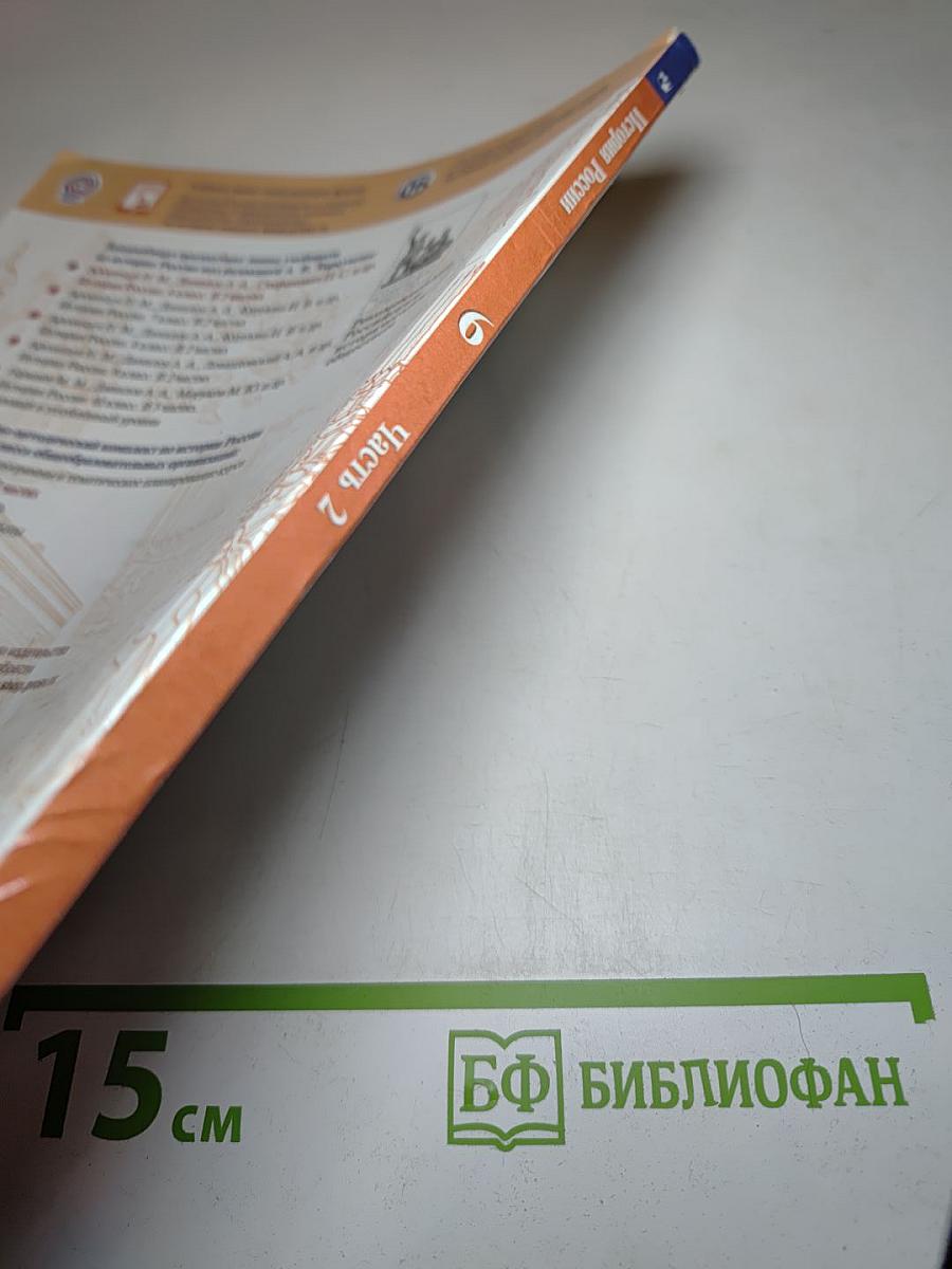 История России 6 класс, Часть 2