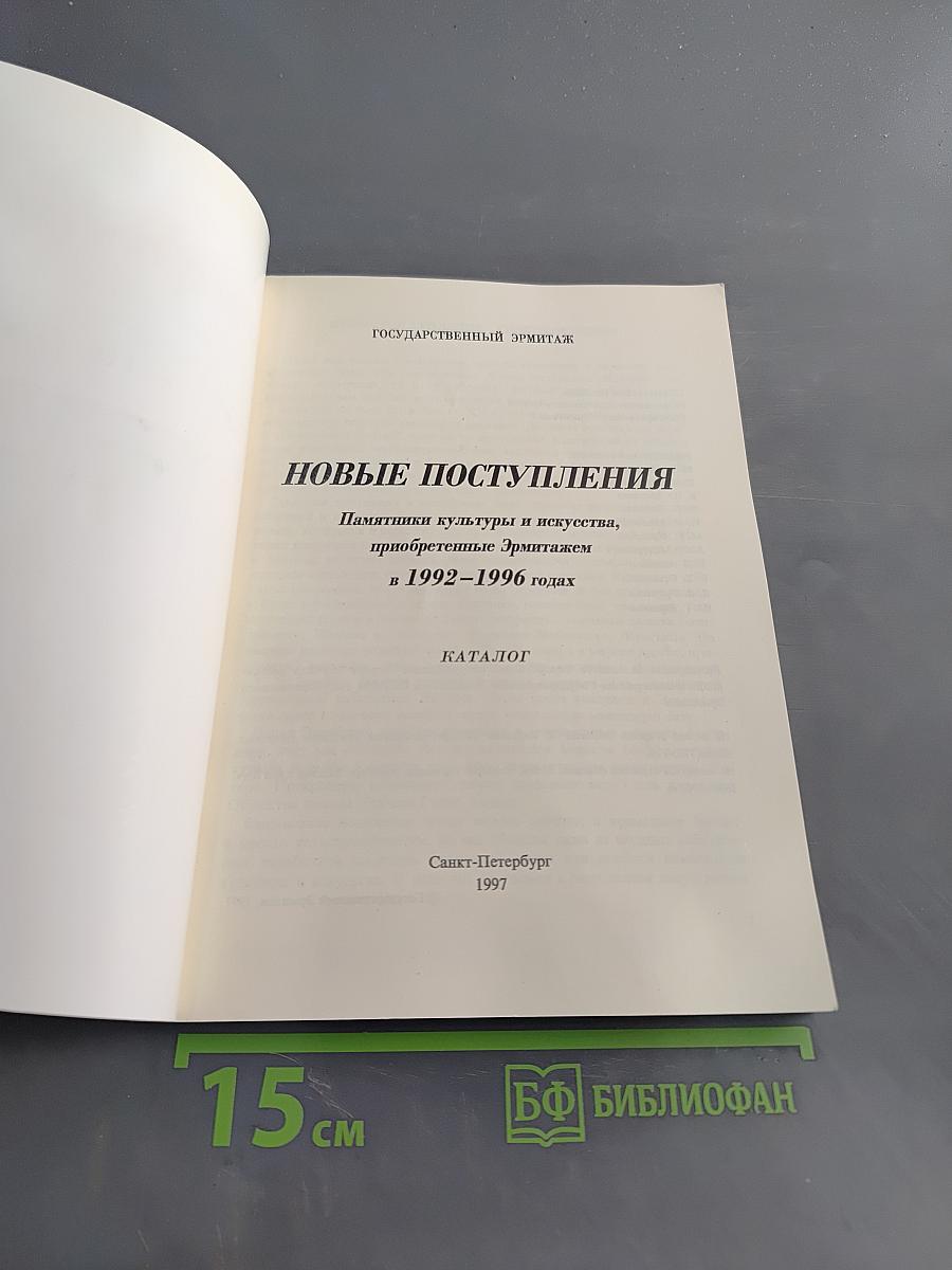Новые поступления. Памятники культуры и искусства, приобретенные Эрмитажем в 1992-1996 годах. Каталог