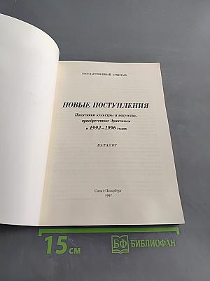 Новые поступления. Памятники культуры и искусства, приобретенные Эрмитажем в 1992-1996 годах. Каталог
